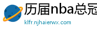 历届nba总冠军球队